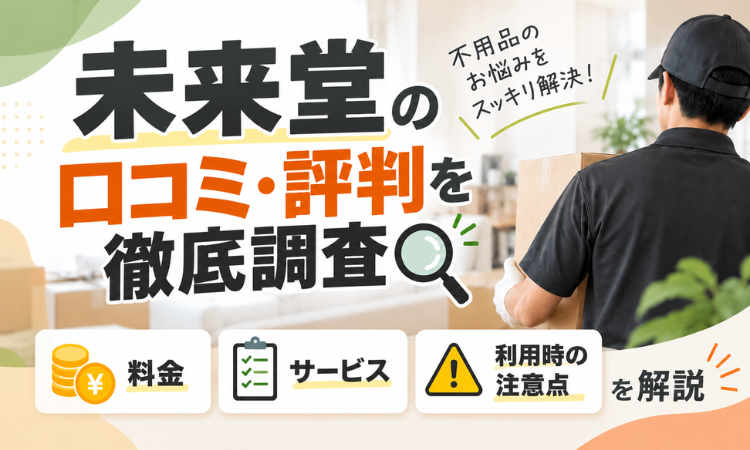 未来堂の口コミ・評判を徹底調査｜料金・サービス・利用時の注意点を解説