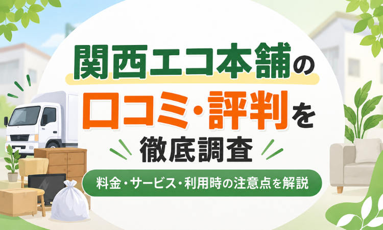 関西エコ本舗の口コミ・評判を徹底調査｜料金・サービス・利用時の注意点を解説